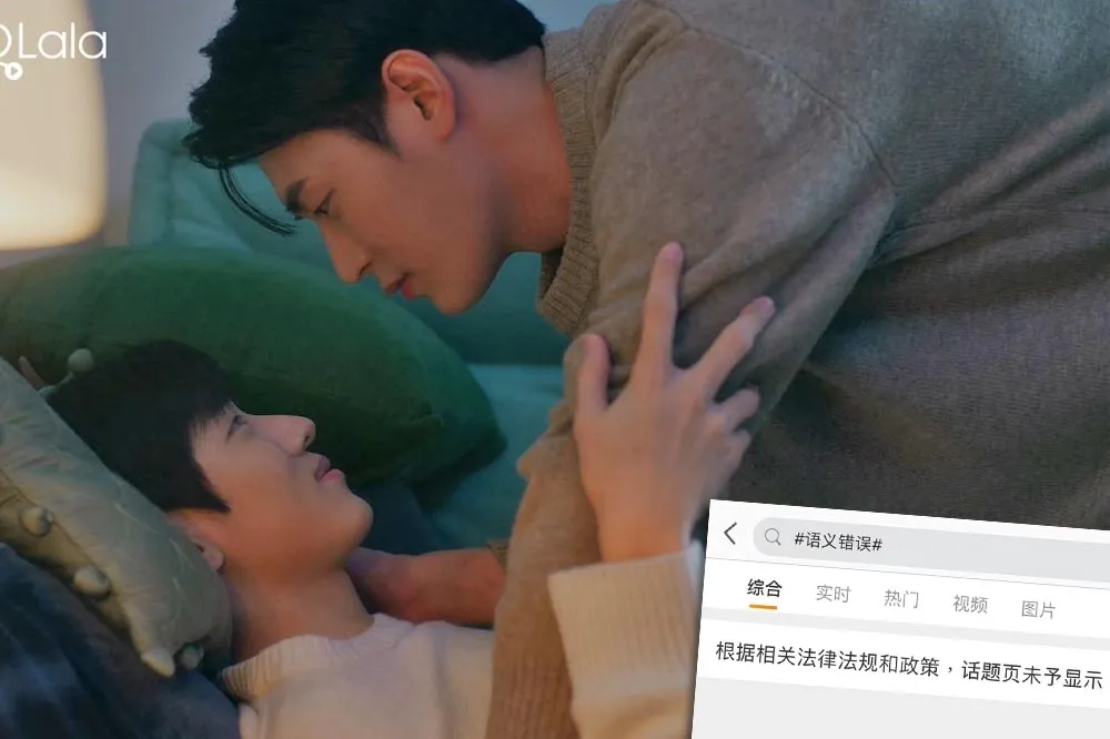 【中國耽美禁令再起】BL韓劇《語意錯誤》在微博一夜消失　小粉紅怒：時代倒退回晚清