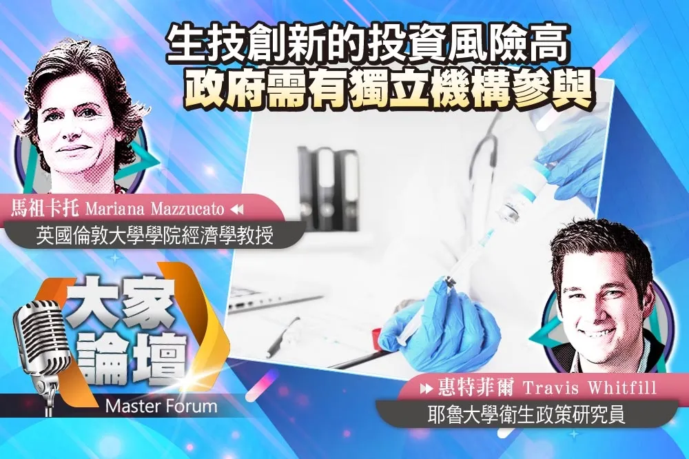 《大家論壇》公衛視角：生技創新的投資風險高　政府需有獨立機構參與