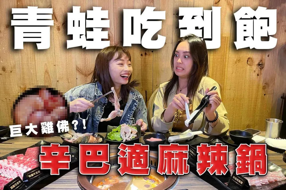 【你跟上了沒】信義區辛巴適麻辣鍋台北1號店開箱試吃！超特別食材巨大雞佛、田雞吃到飽