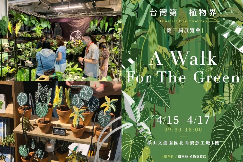 【攤位片】必逛 7 大亮點一次看！2022「台灣第一植物界」大型展覽市集　60 家質感植物松菸限時登場　