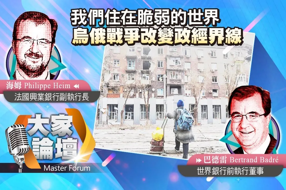 《大家論壇》裂痕視角：我們住在脆弱的世界　烏俄戰爭改變政經界線