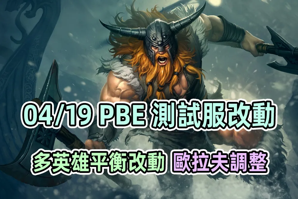 【英雄聯盟】04/19 PBE 測試服改動：歐拉夫再調整、多英雄改動！