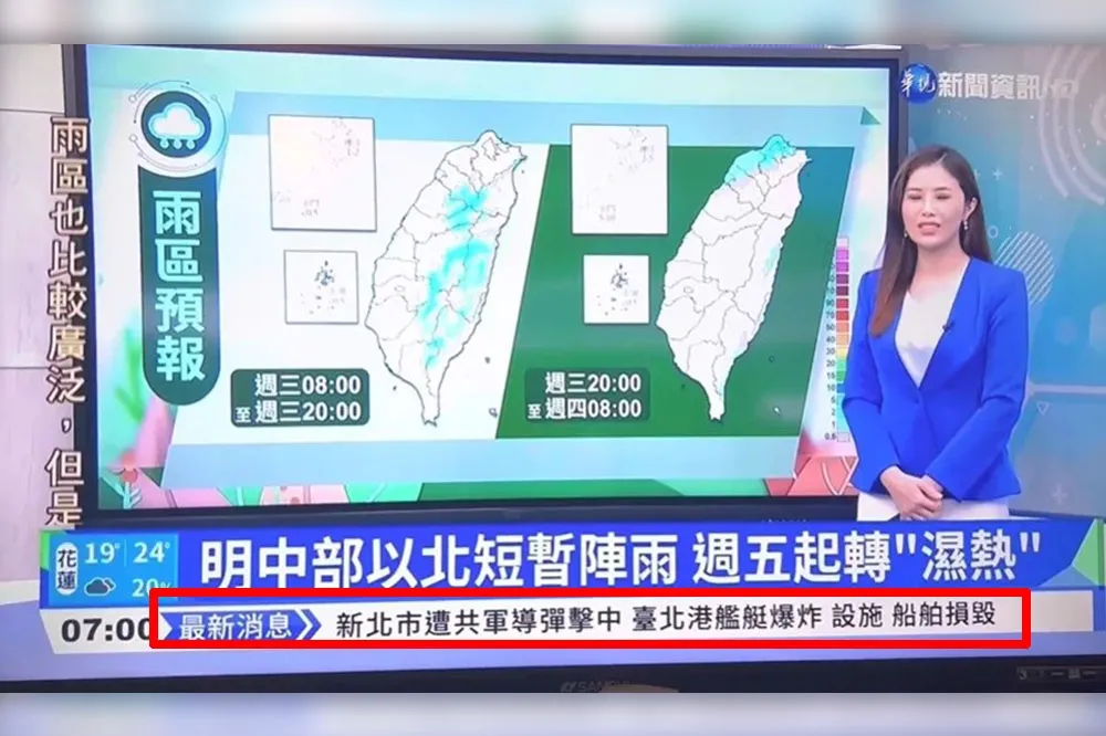 嚇壞！華視誤植「新北遭共軍導彈擊中」引恐慌　網怒：NCC是否該開罰