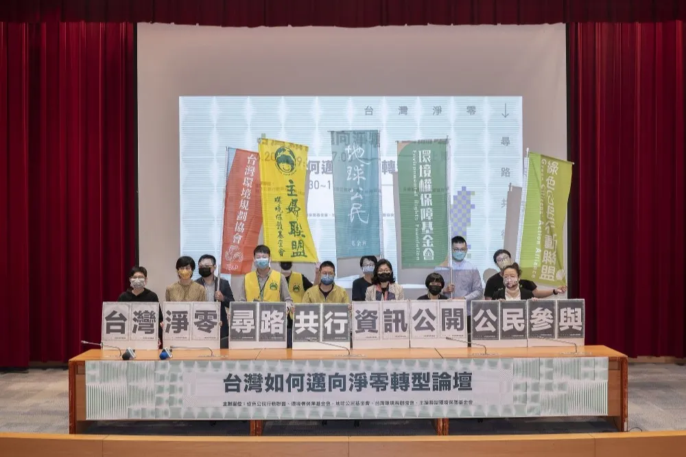 力拼2050淨零碳排！環團辦線上論壇　呼籲政府加速產業轉型