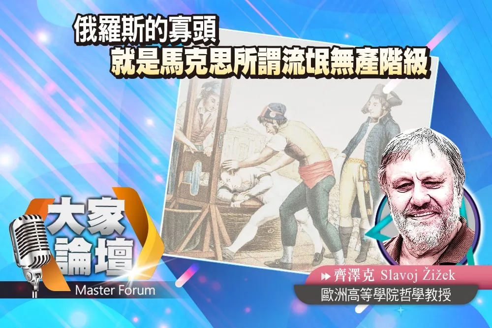 《大家論壇》納粹視角：俄羅斯的寡頭　就是馬克思所謂流氓無產階級