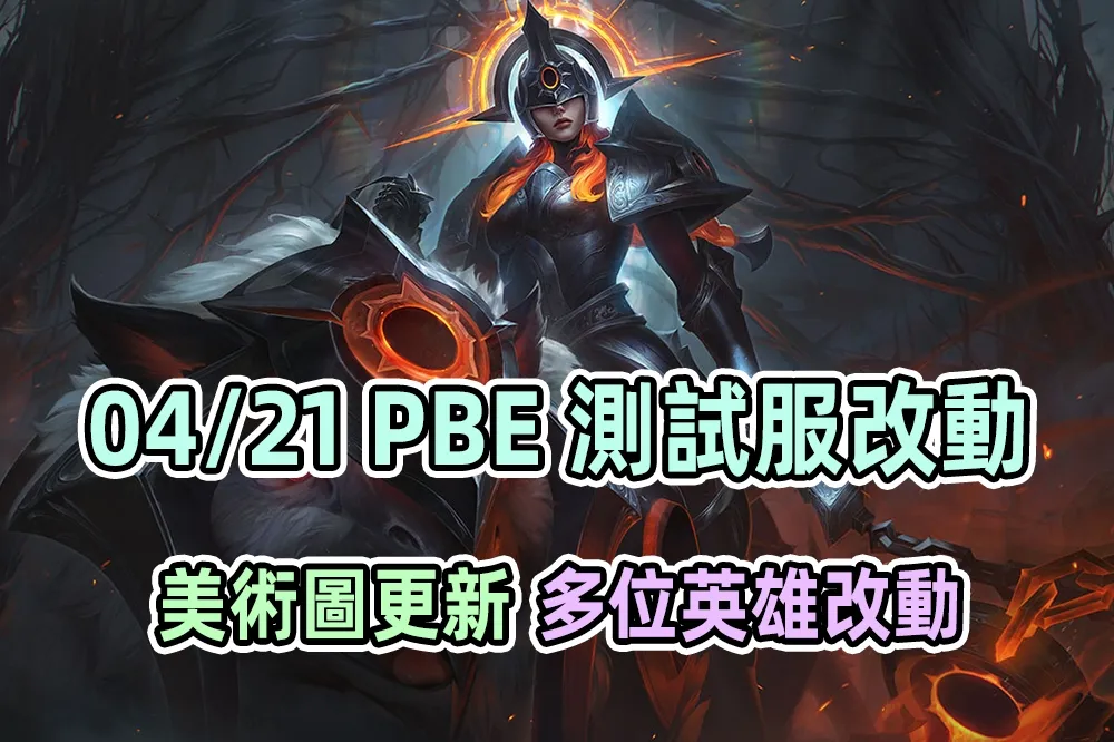 【英雄聯盟】04/21 PBE 測試服改動：史瓦妮造型美術更新、多英雄改動！