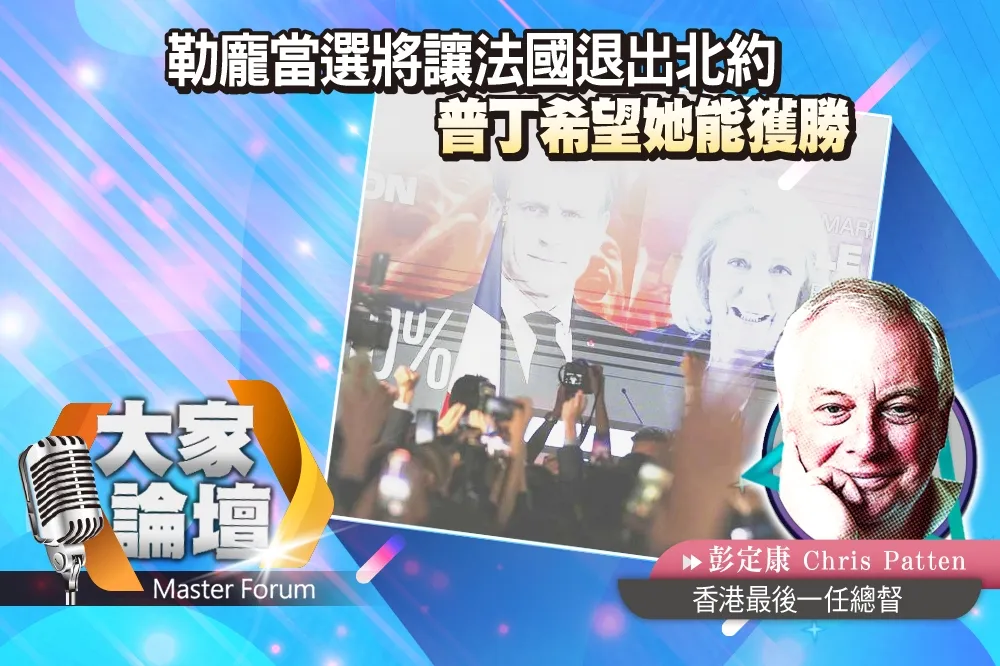 《大家論壇》極右視角：勒龐當選將讓法國退出北約　普丁希望她能獲勝 