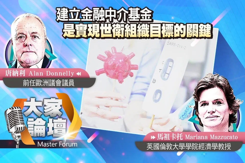《大家論壇》疫情視角：建立金融中介基金　是實現世衛組織目標的關鍵