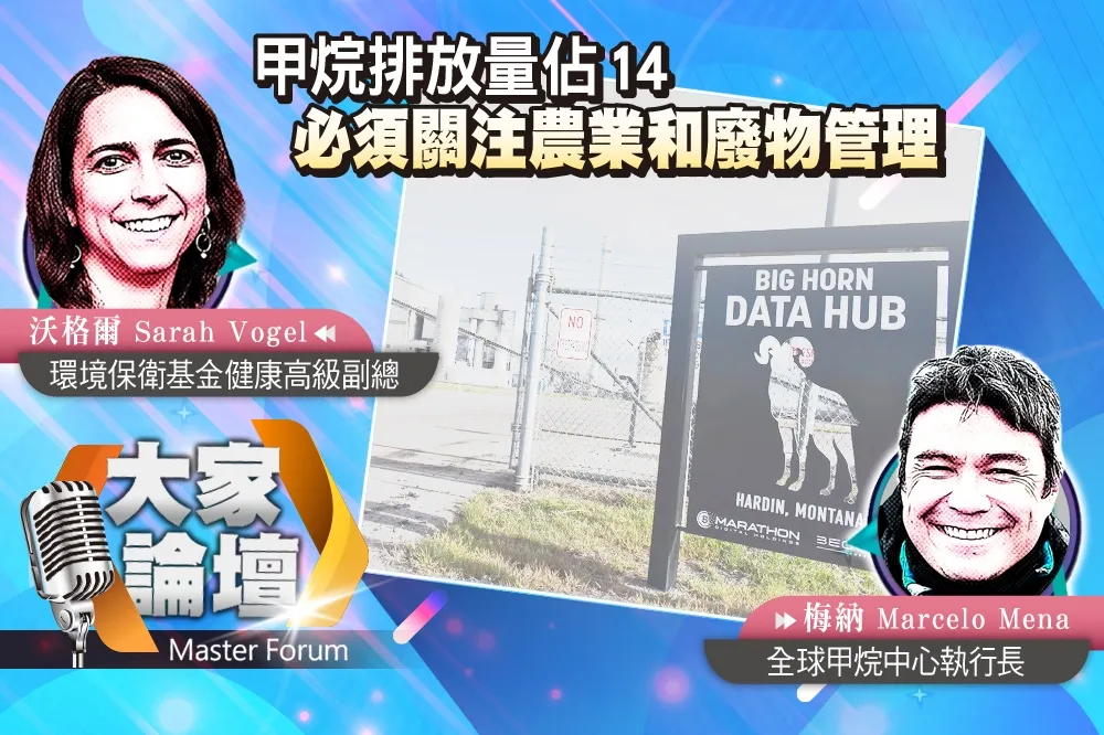 《大家論壇》暖化視角：甲烷排放量佔1/4　必須關注農業和廢物管理 