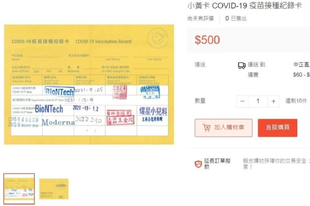 蝦皮驚見偽造3劑小黃卡、疫苗貼紙　刑事局已通知嫌犯到案