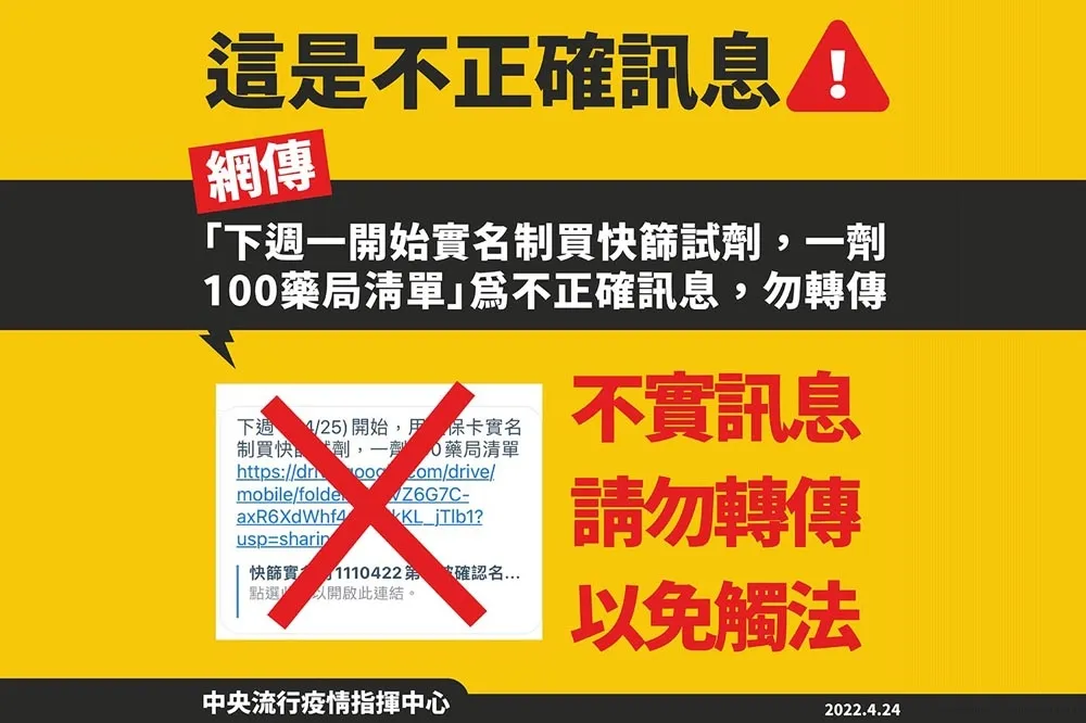 網瘋傳「4/25快篩實名制1劑100藥局清單」　指揮中心：假的勿轉傳！ 