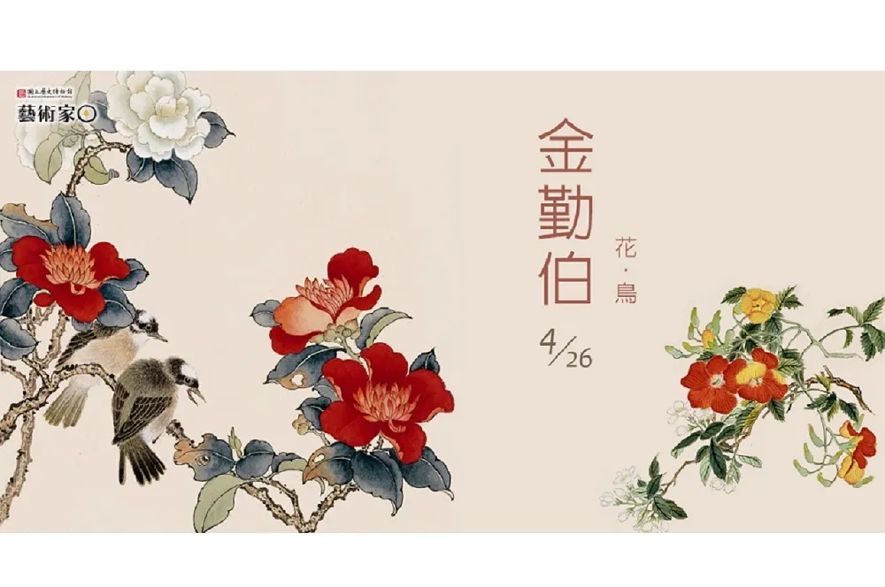 慶祝4月壽星金勤伯 　史博館推出兒童版藝術家日專頁