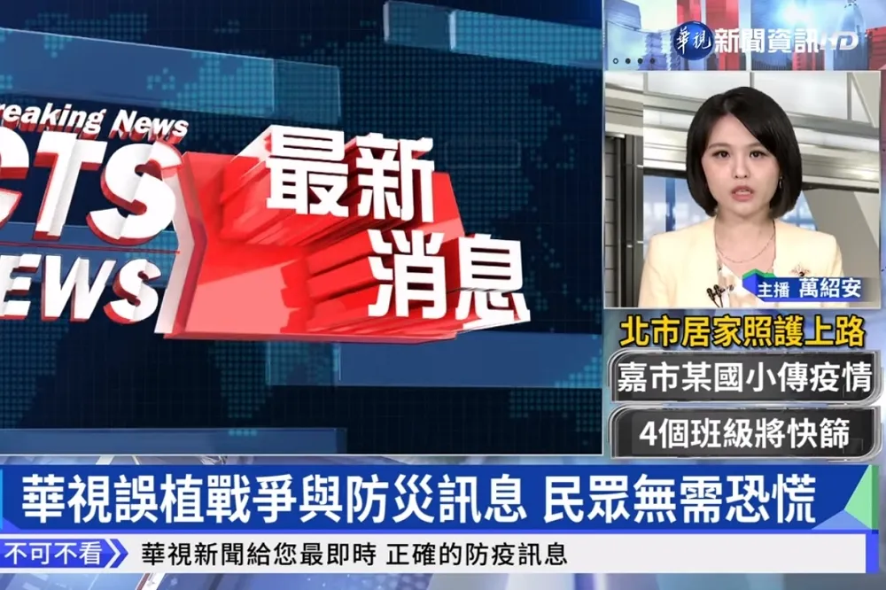 華視連日錯發不實訊息造成社會不安　多名監委自請調查