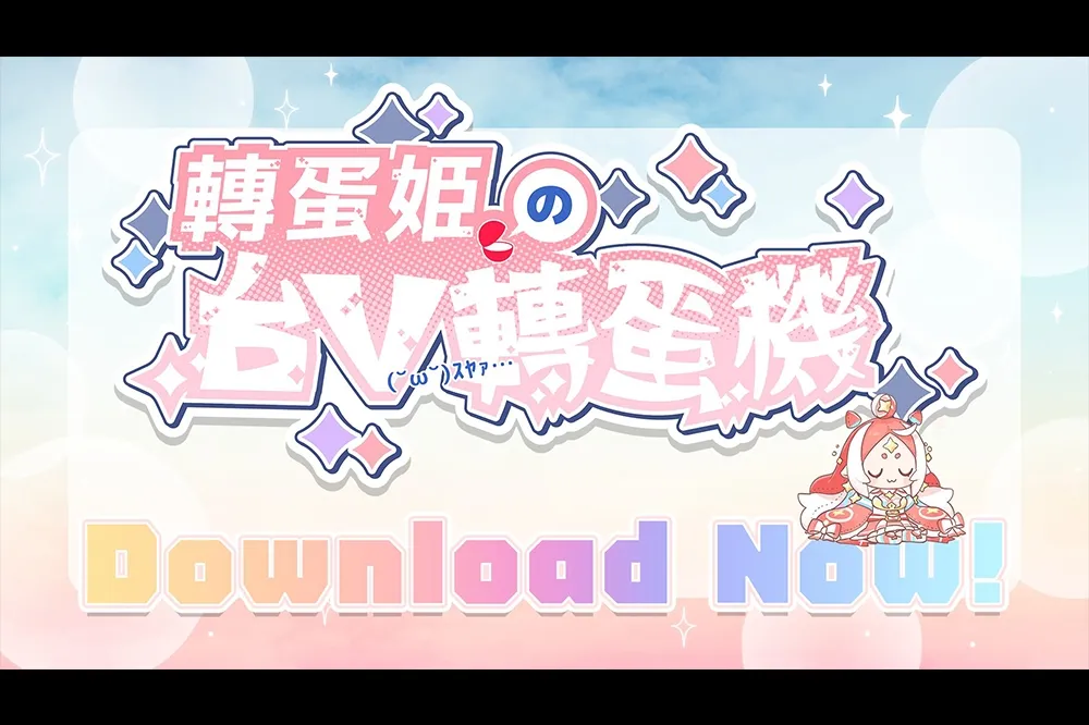 你抽的到你的推嗎？超高品質同人遊戲「台 V 轉蛋機」登場