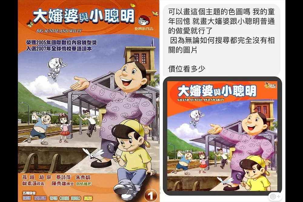 圓夢計畫？網友要求製作《大嬸婆與小聰明》色情版　引來原作家現身回應...