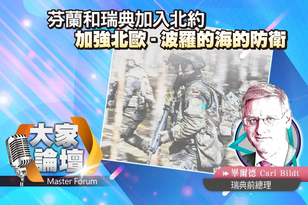 《大家論壇》東擴視角：芬蘭和瑞典加入北約　加強北歐-波羅的海的防衛