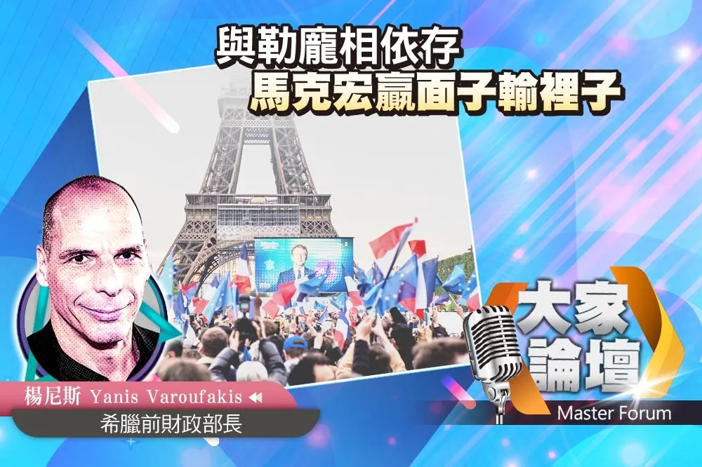 《大家論壇》民粹視角：與勒龐相依存　馬克宏贏面子輸裡子