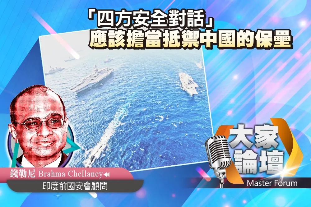 《大家論壇》印度視角：「四方安全對話」應該擔當抵禦中國的堡壘   