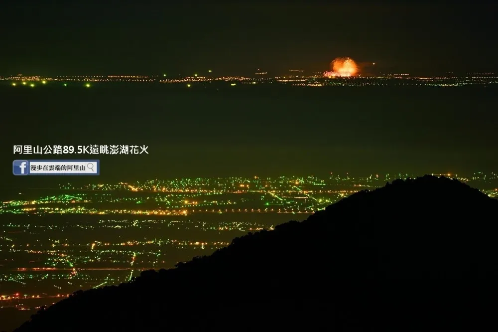免飛澎湖也能看花火！達人分享阿里山 5 個秘密景點　搭配夜景一起拍更夢幻