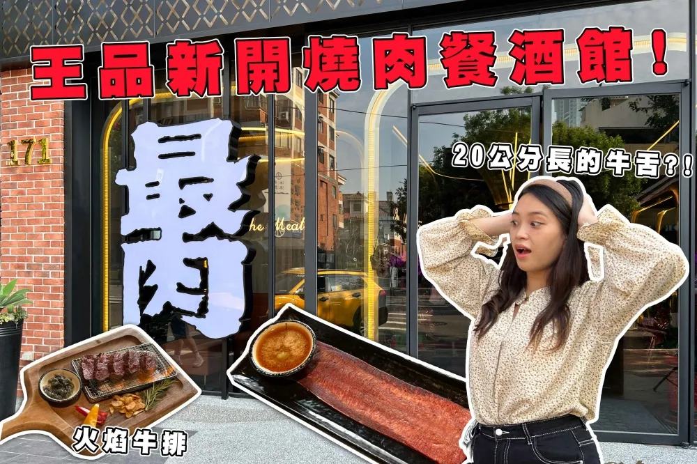 【你跟上了沒】開箱王品新品牌「最肉燒肉餐酒館」激推菜單！怎麼吃 CP 值最高？