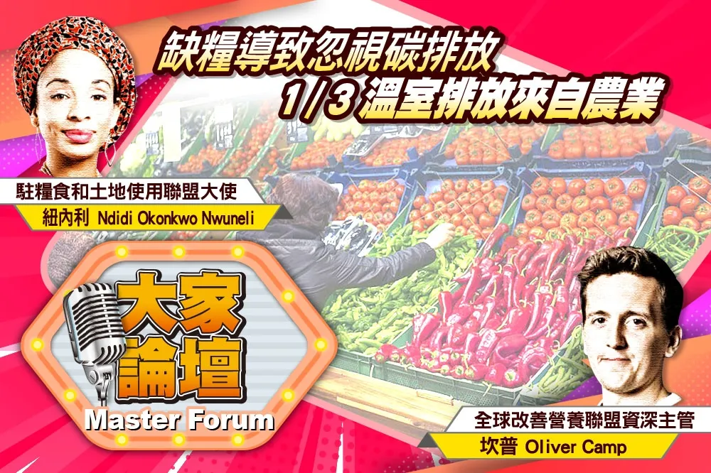 《大家論壇》危機視角：缺糧導致忽視碳排放　1/3溫室排放來自農業