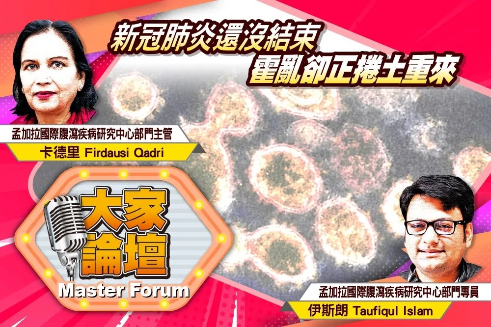 《大家論壇》瘟疫視角：新冠肺炎還沒結束　霍亂卻正捲土重來