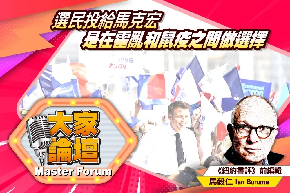 《大家論壇》階級視角：選民投給馬克宏　是在霍亂和鼠疫之間做選擇