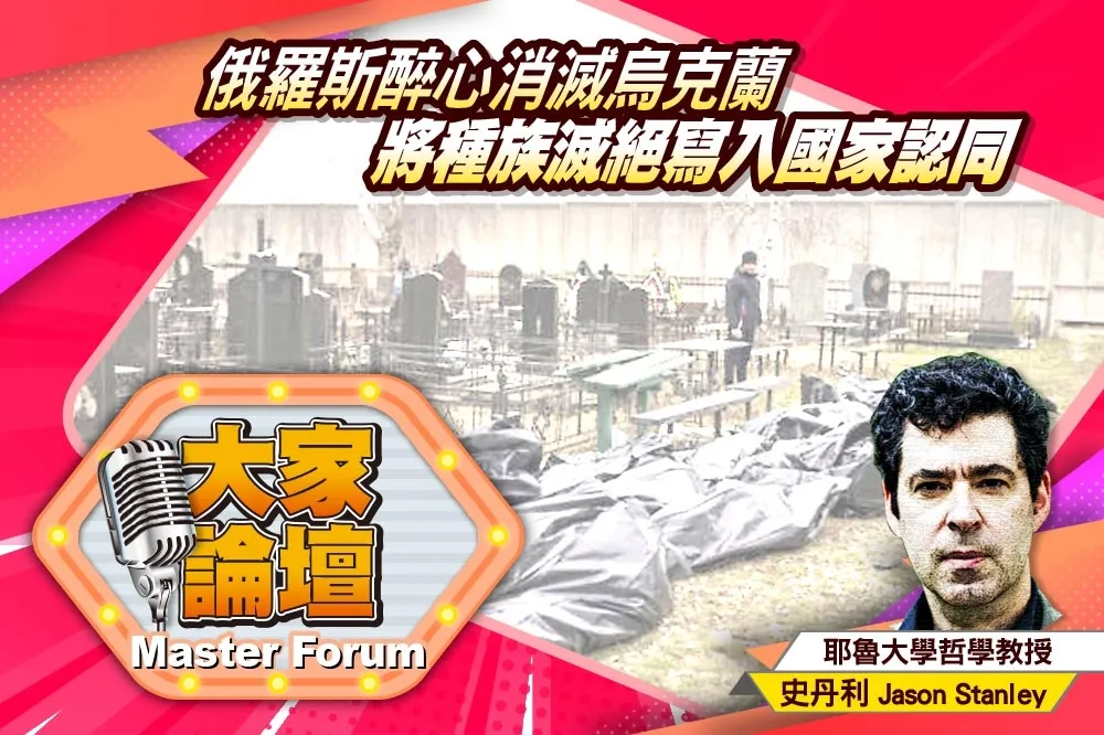 《大家論壇》納粹視角：俄羅斯醉心消滅烏克蘭    將種族滅絕寫入國家認同
