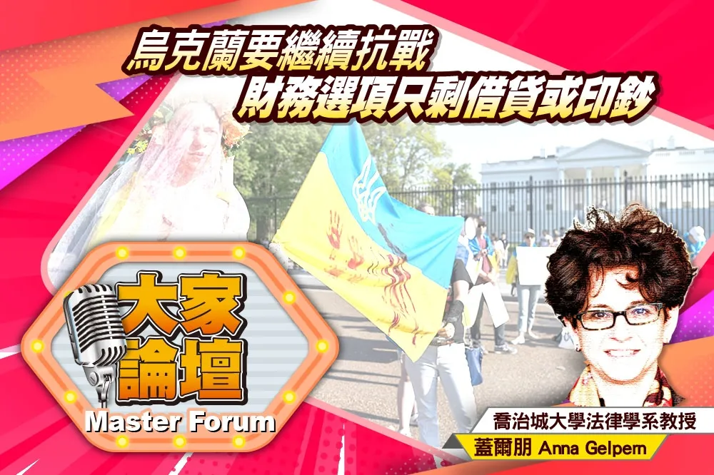《大家論壇》勝利視角：烏克蘭要繼續抗戰    財務選項只剩借貸或印鈔