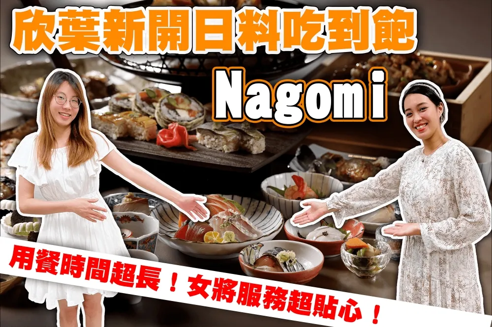 【你跟上了沒】欣葉新開日料吃到飽「Nagomi」！生魚片、螃蟹、牛排等百道料理隨你吃！