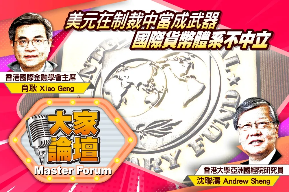 《大家論壇》金融視角：美元在制裁中當成武器   國際貨幣體系不中立 