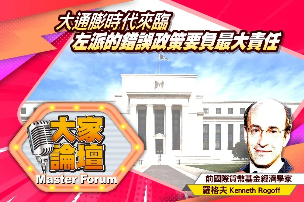 《大家論壇》Fed視角：大通膨時代來臨　左派的錯誤政策要負最大責任