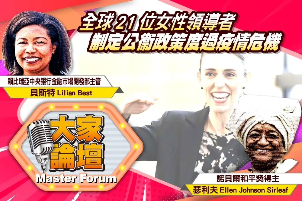 《大家論壇》女力視角：全球21位女性領導者　制定公衞政策度過疫情危機