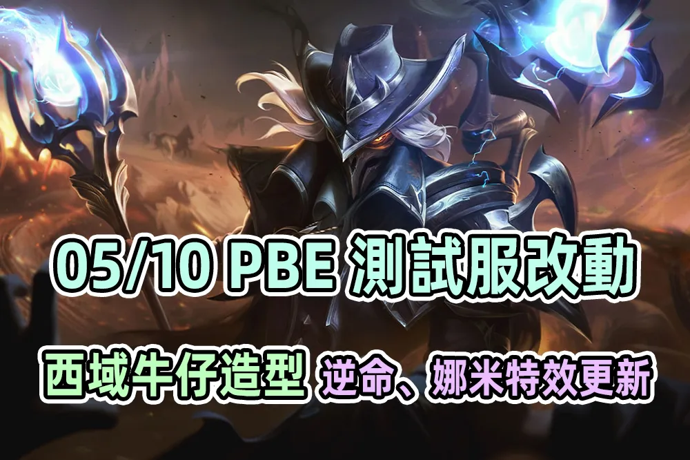 【英雄聯盟】05/10 PBE 測試服改動：「西域牛仔」第二波造型、娜米逆命特效更新！
