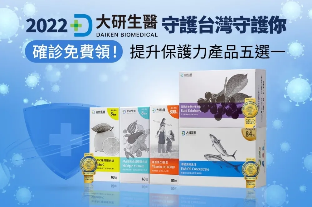 確診免費領！大研生醫提供 5 款保健品陪伴大家提升防禦力