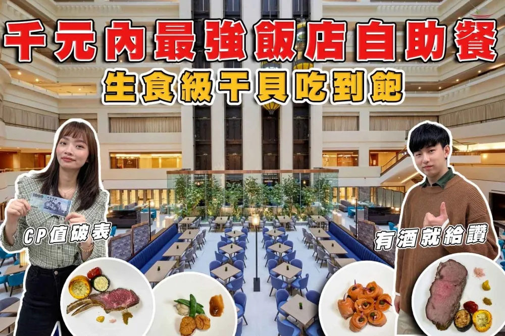 【你跟上了沒】網友激推 10 大必吃菜色！王朝大酒店 Sunny Buffet 自助餐全新升級吃到飽千元有找