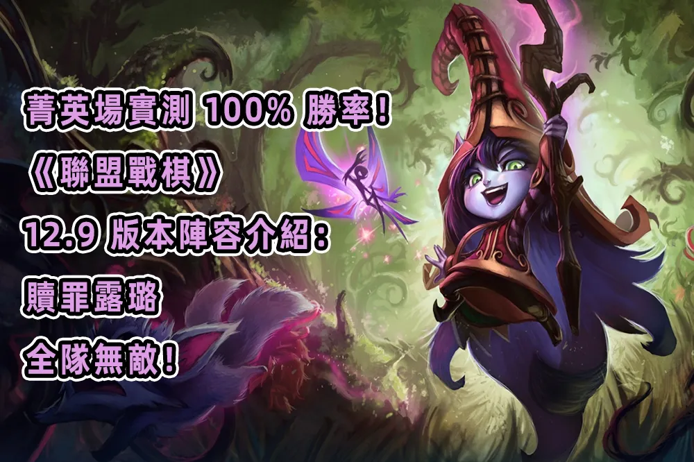 菁英場實測 100% 勝率！《聯盟戰棋》12.9 版本陣容介紹：贖罪露璐，全隊無敵！