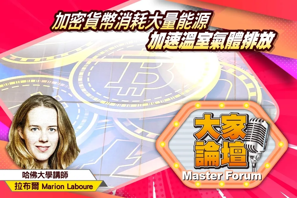 《大家論壇》比特幣視角：加密貨幣消耗大量能源　加速溫室氣體排放