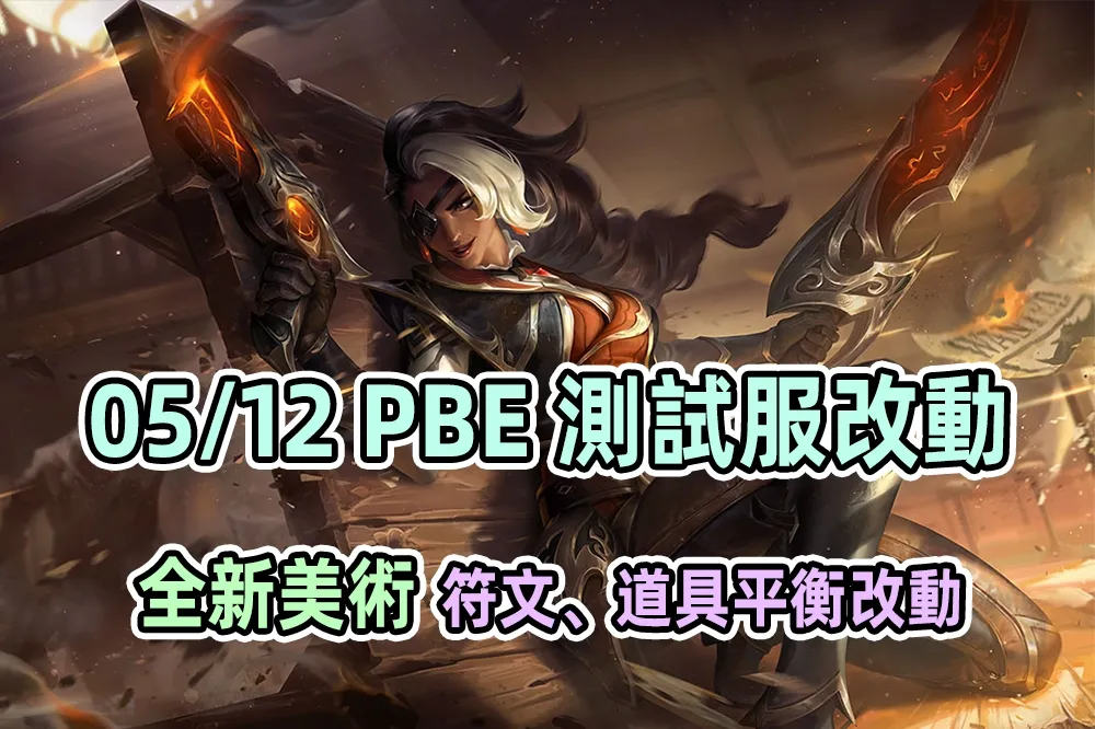 【英雄聯盟】05/12 PBE 測試服改動：新造型美術、道具與符文改動！