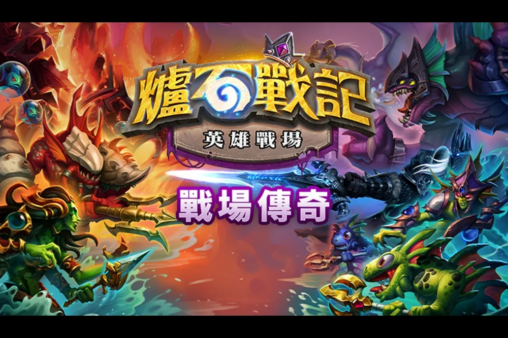 開季爬分就靠這篇！《爐石戰記》英雄戰場「納迦大進擊」系列單卡全解析