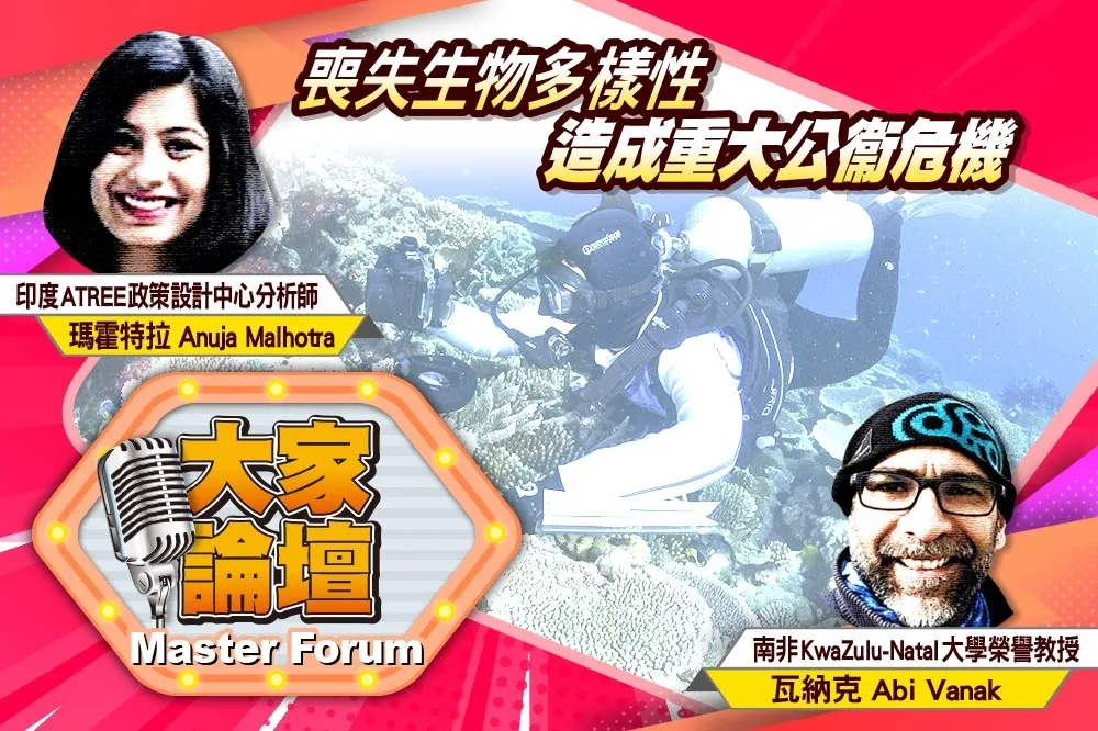 《大家論壇》生態視角：喪失生物多樣性　造成重大公衞危機