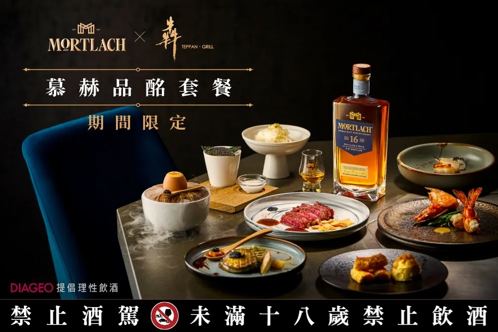 5/31 前享試飲酒一杯！Mortlach 慕赫威士忌 X 犇鐵板燒攜手打造奢華餐酒饗宴 