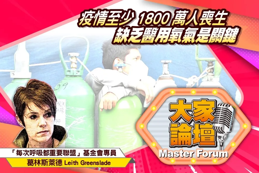 《大家論壇》肺炎視角：疫情至少1800萬人喪生   缺乏醫用氧氣是關鍵
