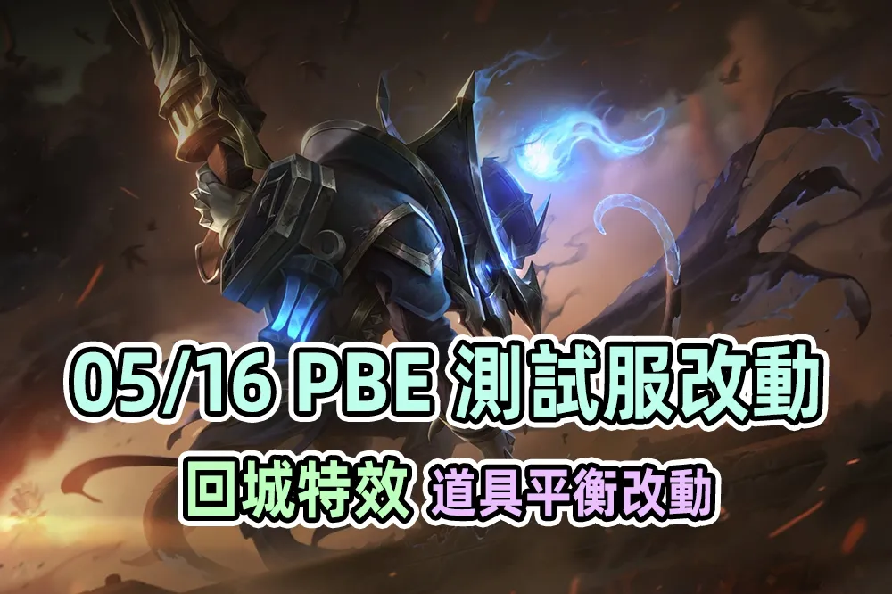 【英雄聯盟】05/16 PBE 測試服改動：榮譽與菁英回城特效、破船戰斧調整！