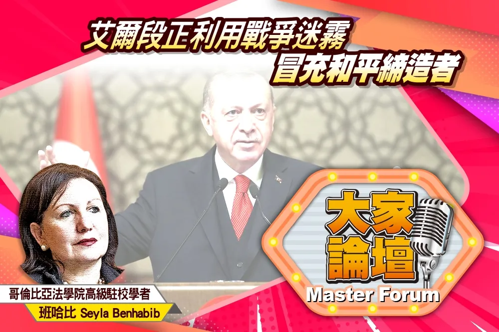 《大家論壇》土耳其視角：艾爾段正利用戰爭迷霧   冒充和平締造者