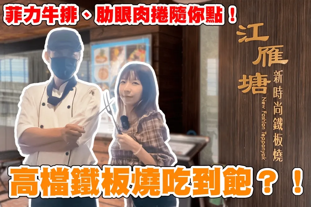 【你跟上了沒】高檔鐵板燒也能吃到飽？！「江雁塘新時尚鐵板燒」PRIME菲力牛排、肋眼肉捲通通隨你點！