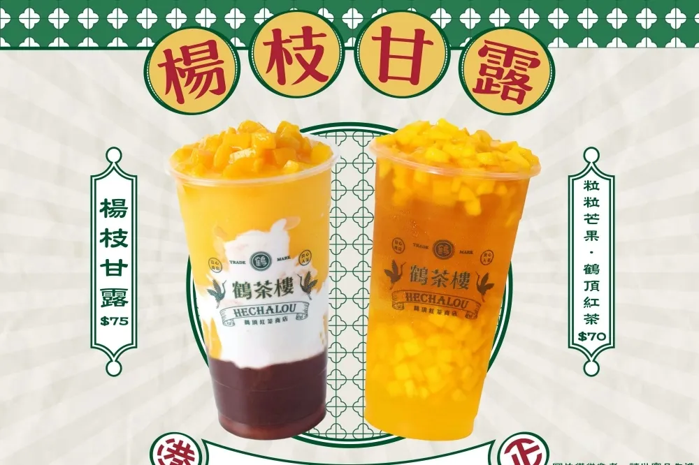 鶴茶樓「楊枝甘露」回歸！加碼新推薦「粒粒芒果鶴頂紅茶」