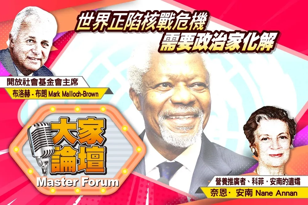 《大家論壇》聯合國視角：世界正陷核戰危機　需要政治家化解
