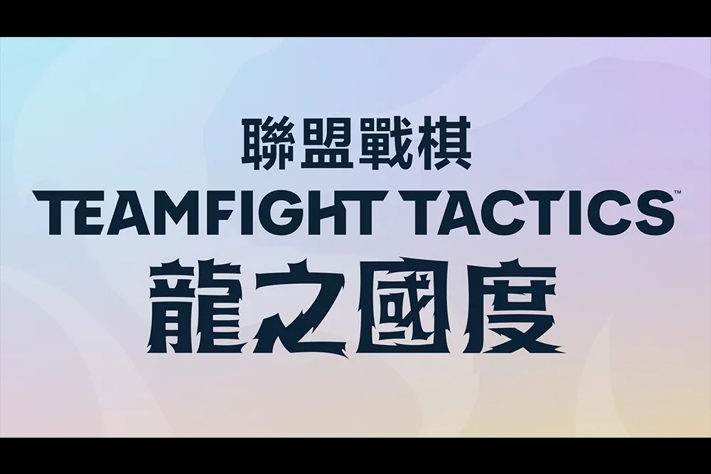 六月登場！《聯盟戰棋》S7 龍之國度詳細攻略　全新 58 位英雄、28 種羈絆、隱藏機制搶先看！