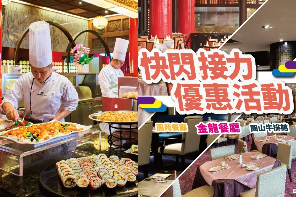 【完整菜單】圓山大飯店松鶴餐廳八大主餐 + 半自助餐吃到飽　金龍餐廳點心吃到飽快閃 999 元